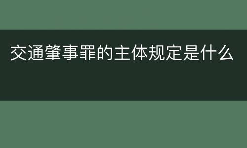 交通肇事罪的主体规定是什么
