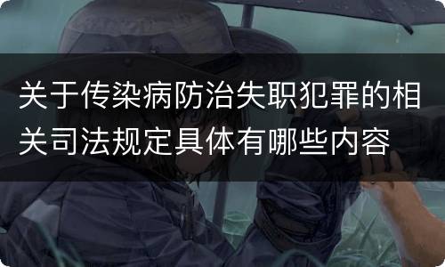 关于传染病防治失职犯罪的相关司法规定具体有哪些内容