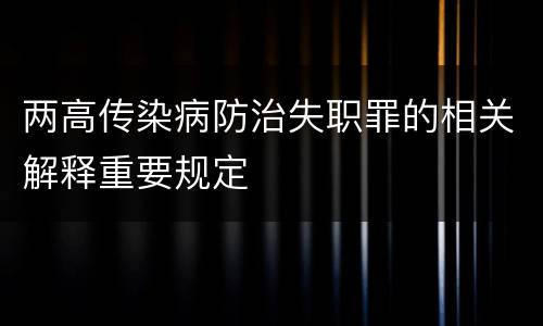 两高传染病防治失职罪的相关解释重要规定