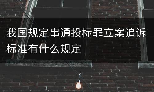 我国规定串通投标罪立案追诉标准有什么规定