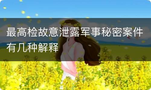 最高检故意泄露军事秘密案件有几种解释