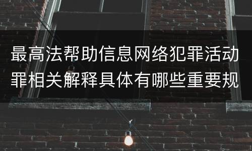 最高法帮助信息网络犯罪活动罪相关解释具体有哪些重要规定