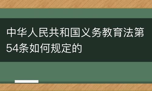 中华人民共和国义务教育法第54条如何规定的