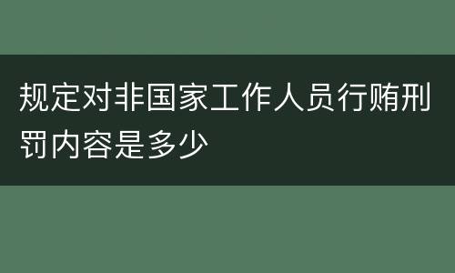 规定对非国家工作人员行贿刑罚内容是多少