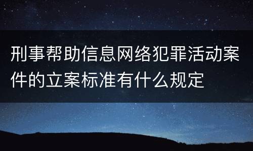 刑事帮助信息网络犯罪活动案件的立案标准有什么规定