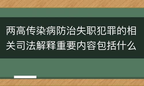 两高传染病防治失职犯罪的相关司法解释重要内容包括什么