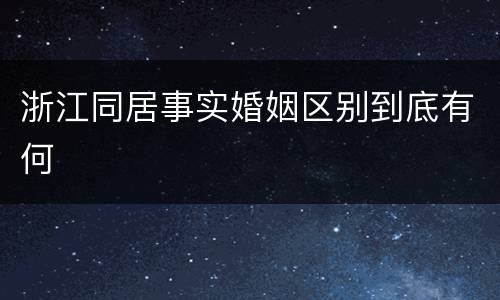 浙江同居事实婚姻区别到底有何