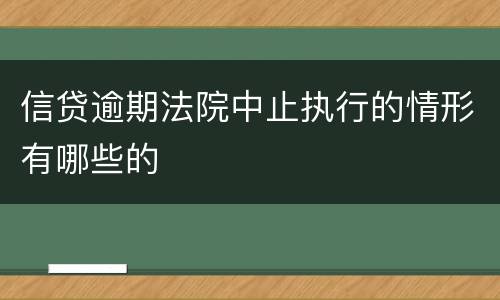 信贷逾期法院中止执行的情形有哪些的