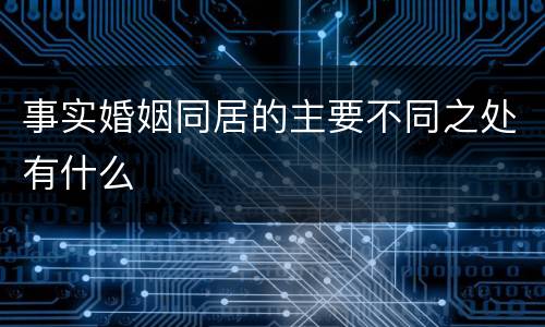 事实婚姻同居的主要不同之处有什么
