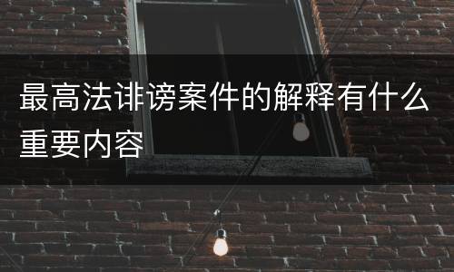 最高法诽谤案件的解释有什么重要内容