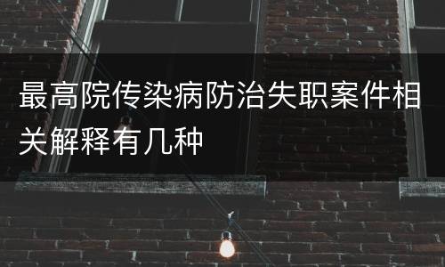 最高院传染病防治失职案件相关解释有几种