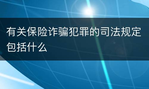 有关保险诈骗犯罪的司法规定包括什么