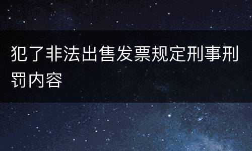 犯了非法出售发票规定刑事刑罚内容