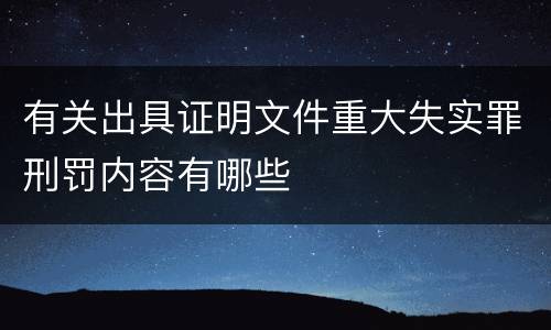 有关出具证明文件重大失实罪刑罚内容有哪些