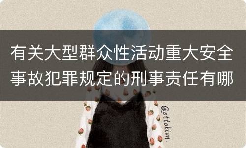 有关大型群众性活动重大安全事故犯罪规定的刑事责任有哪些