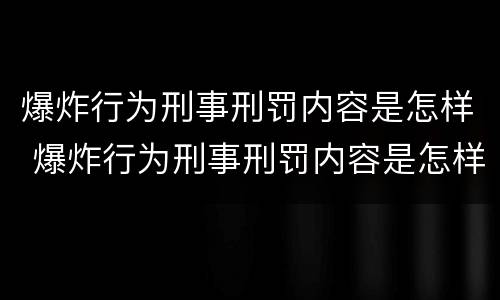 爆炸行为刑事刑罚内容是怎样 爆炸行为刑事刑罚内容是怎样产生的