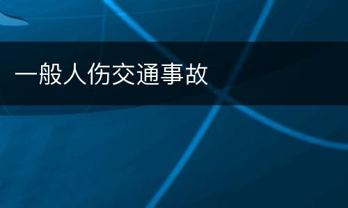 一般人伤交通事故