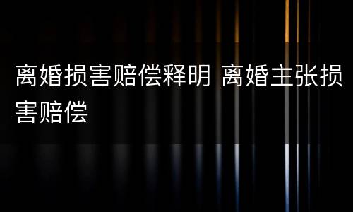 离婚损害赔偿释明 离婚主张损害赔偿