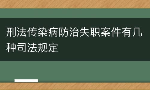 刑法传染病防治失职案件有几种司法规定