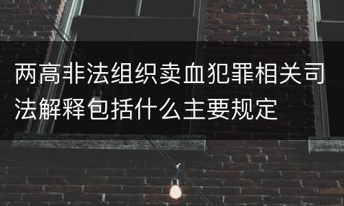 两高非法组织卖血犯罪相关司法解释包括什么主要规定