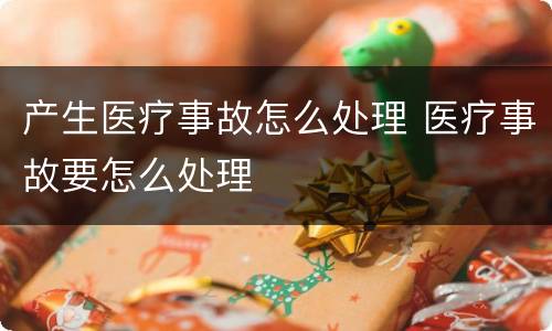 产生医疗事故怎么处理 医疗事故要怎么处理
