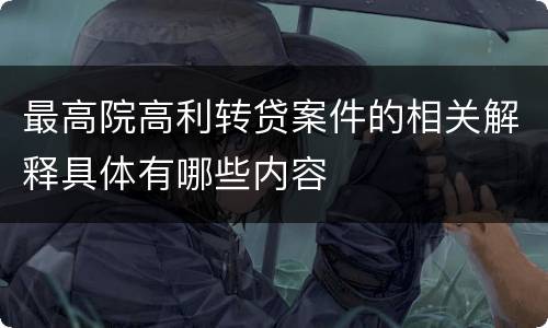 最高院高利转贷案件的相关解释具体有哪些内容