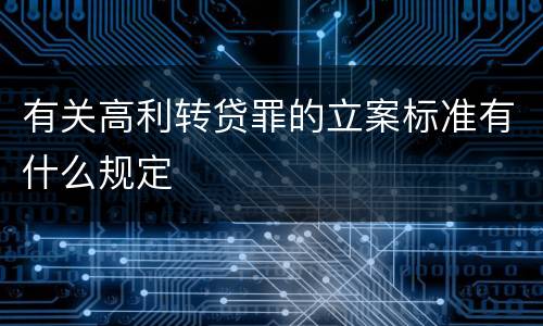 有关高利转贷罪的立案标准有什么规定