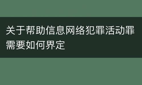 关于帮助信息网络犯罪活动罪需要如何界定