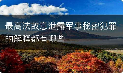 最高法故意泄露军事秘密犯罪的解释都有哪些
