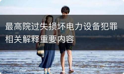 最高院过失损坏电力设备犯罪相关解释重要内容