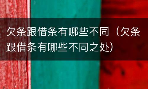 欠条跟借条有哪些不同（欠条跟借条有哪些不同之处）