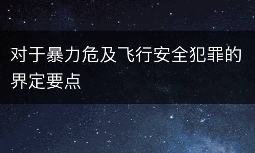 对于暴力危及飞行安全犯罪的界定要点
