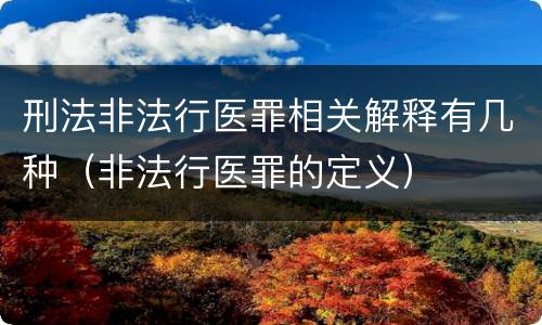 刑法非法行医罪相关解释有几种（非法行医罪的定义）