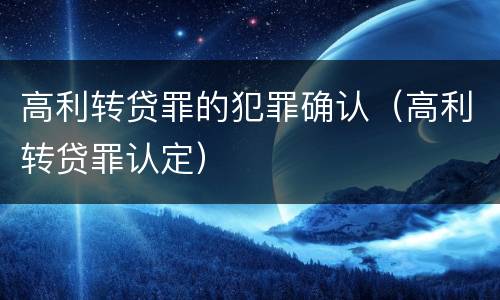 高利转贷罪的犯罪确认（高利转贷罪认定）