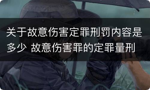 关于故意伤害定罪刑罚内容是多少 故意伤害罪的定罪量刑