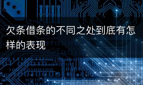 欠条借条的不同之处到底有怎样的表现