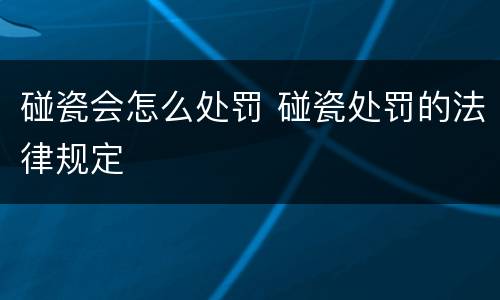 碰瓷会怎么处罚 碰瓷处罚的法律规定