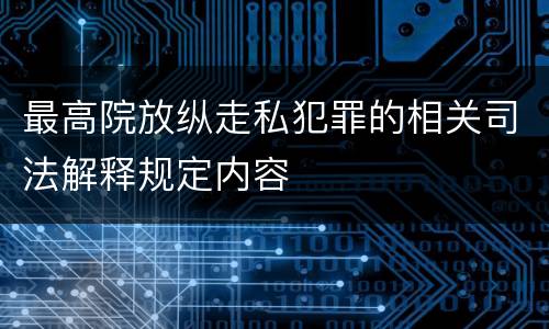 最高院放纵走私犯罪的相关司法解释规定内容