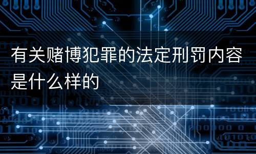 有关赌博犯罪的法定刑罚内容是什么样的
