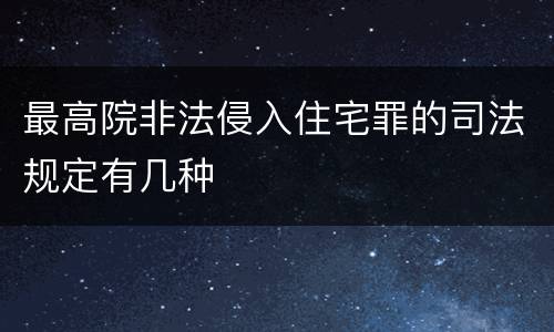 最高院非法侵入住宅罪的司法规定有几种