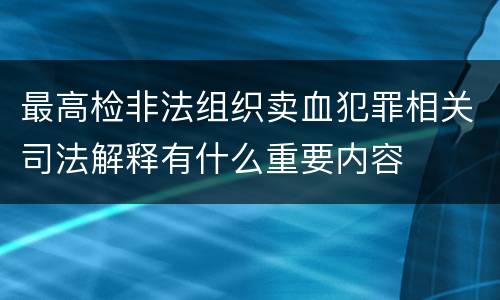 最高检非法组织卖血犯罪相关司法解释有什么重要内容