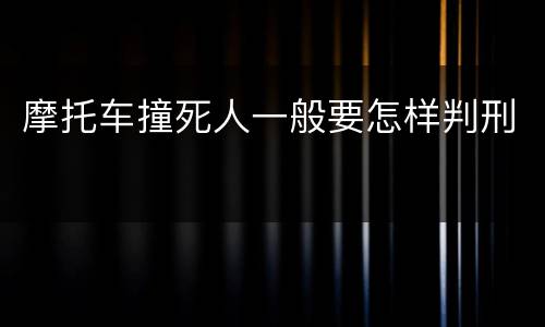 摩托车撞死人一般要怎样判刑