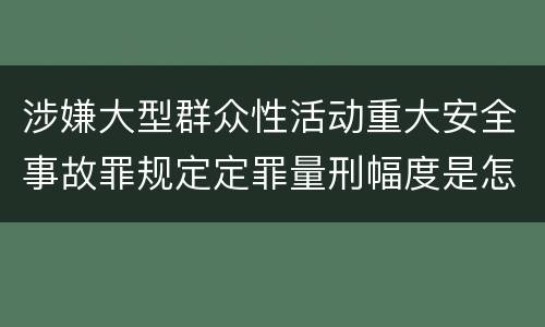 涉嫌大型群众性活动重大安全事故罪规定定罪量刑幅度是怎样