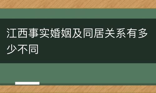 江西事实婚姻及同居关系有多少不同