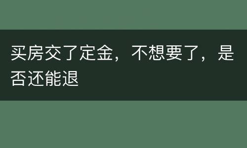 买房交了定金，不想要了，是否还能退