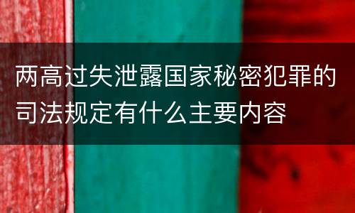 两高过失泄露国家秘密犯罪的司法规定有什么主要内容
