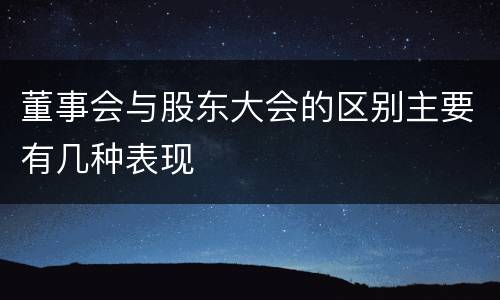 董事会与股东大会的区别主要有几种表现