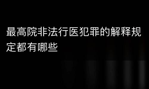 最高院非法行医犯罪的解释规定都有哪些
