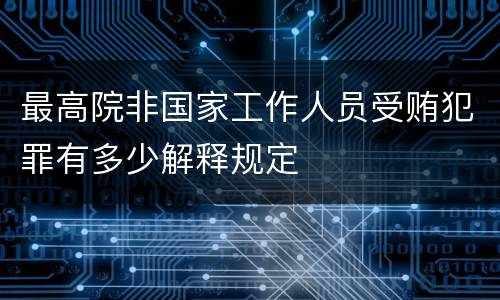 最高院非国家工作人员受贿犯罪有多少解释规定