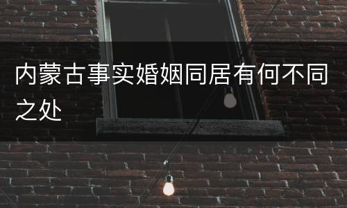 内蒙古事实婚姻同居有何不同之处